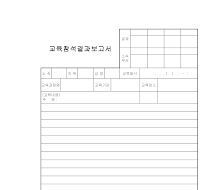 교육참석결과보고서 교육참석결과보고서